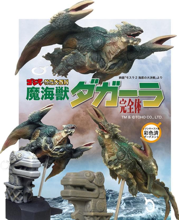 ゴジラ オーナメント特撮大百科 魔海獣ダガーラ完全体 キャスト