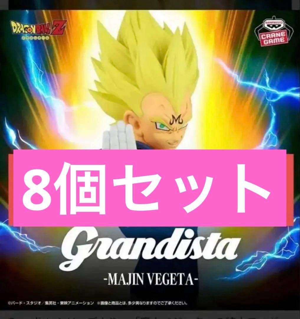 Grandista -Majin Vegeta 8個セット　ベジータ