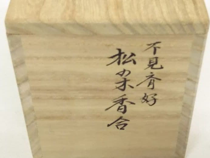 茶道具 不見斉好 松の木香合 桐箱 新品未使用