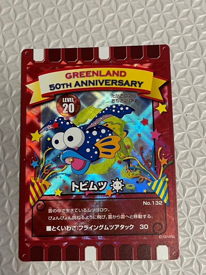 ぐるり森　グリーンランド50周年記念　限定　ぐるりカード　グリーンランド　激レア