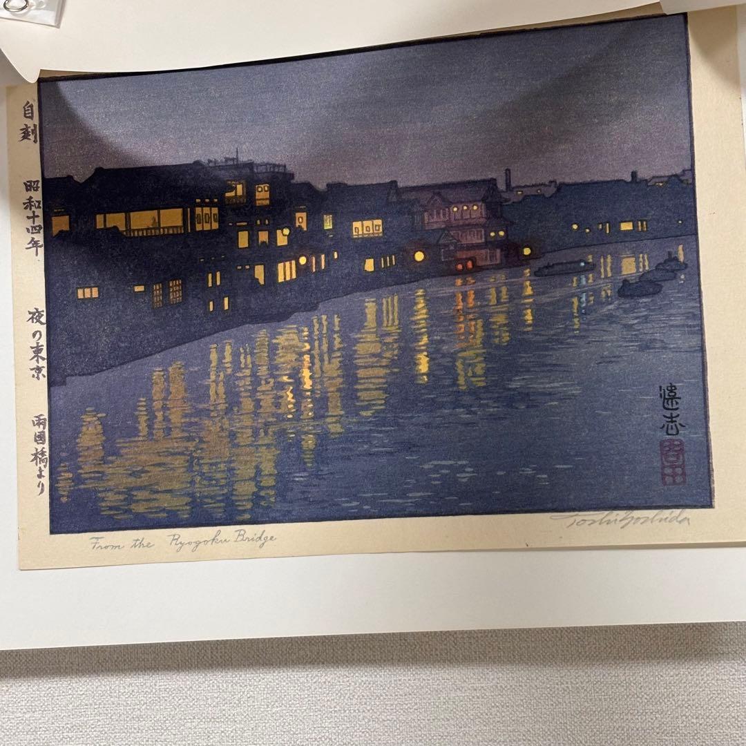 【鉛筆サイン有り】吉田遠志 代表作 「夜の東京 両国橋より」昭和14年