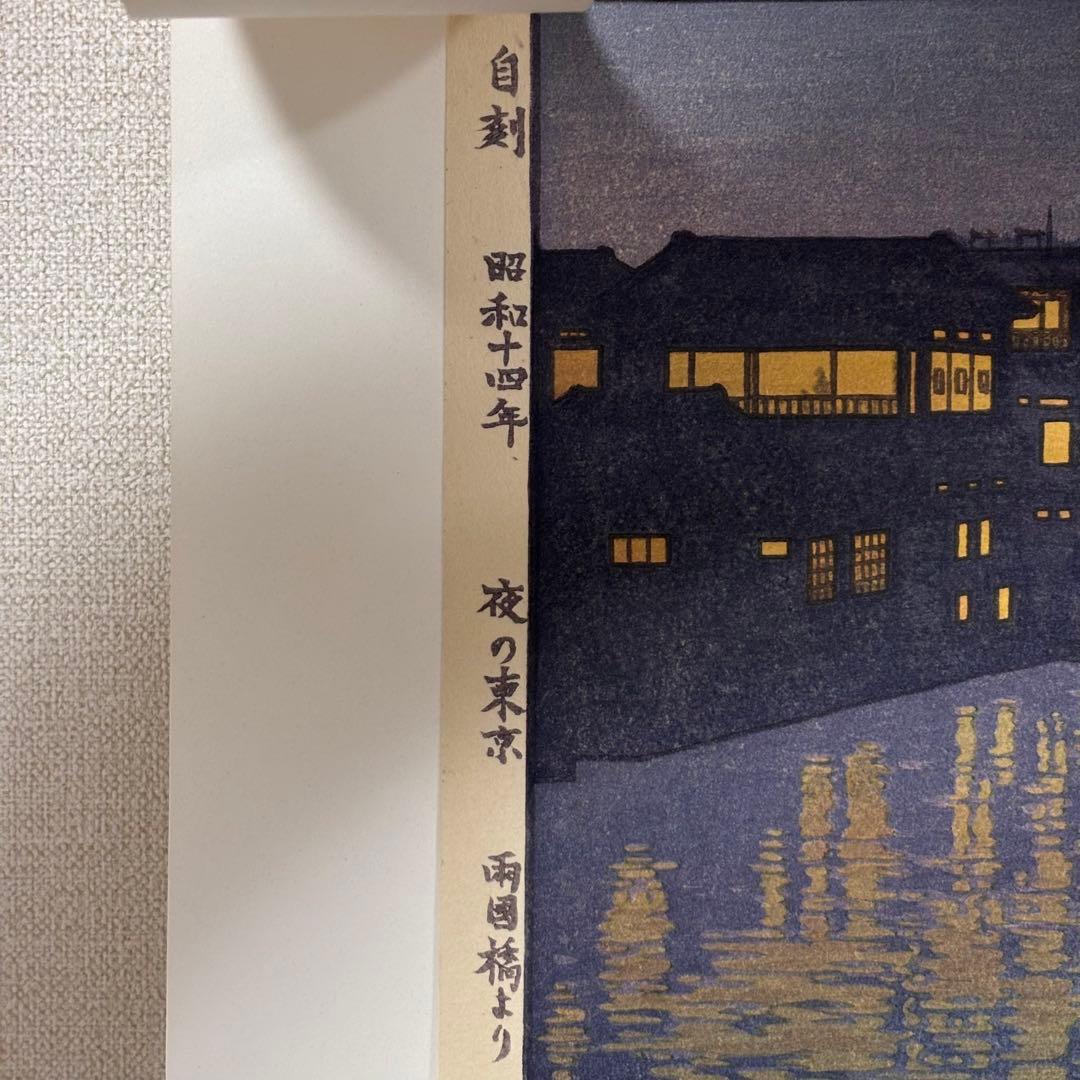 【鉛筆サイン有り】吉田遠志 代表作 「夜の東京 両国橋より」昭和14年