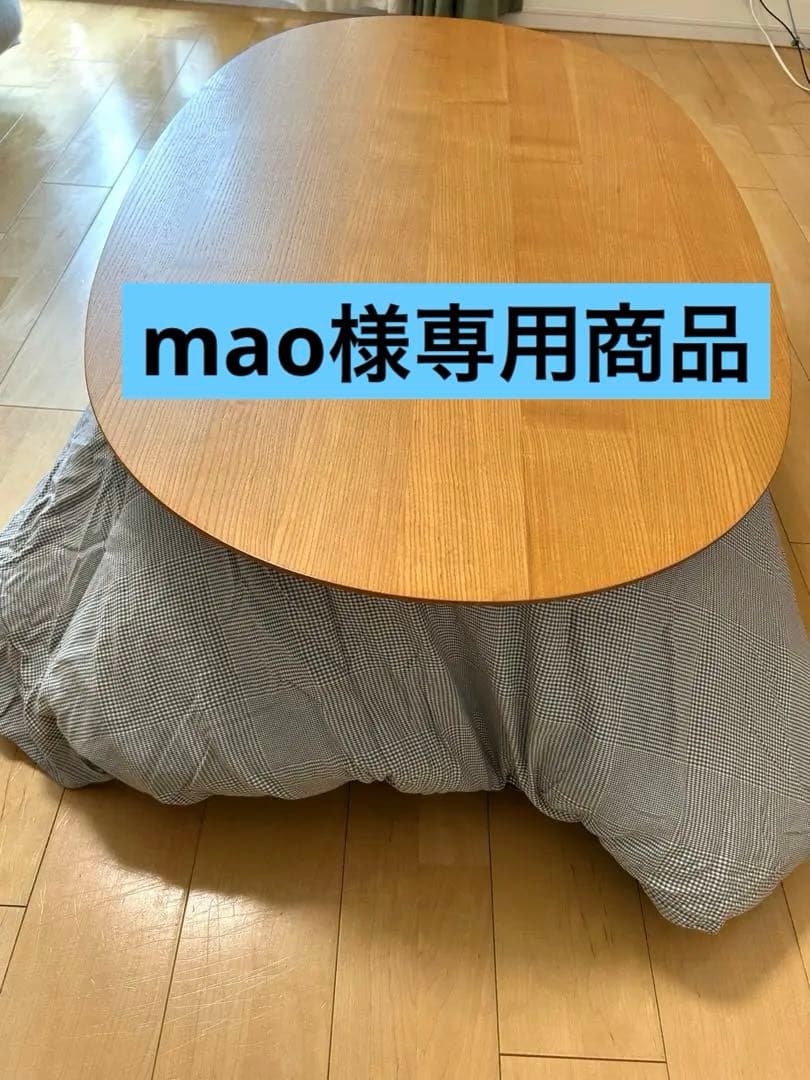 無印良品　楕円形 こたつ机 （大）+ こたつ布団　フラットヒーター