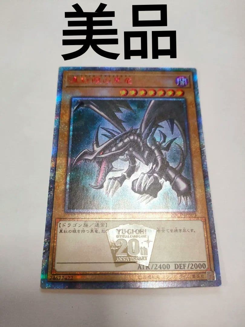 遊戯王　真紅眼の黒竜　レッドアイズ　20th