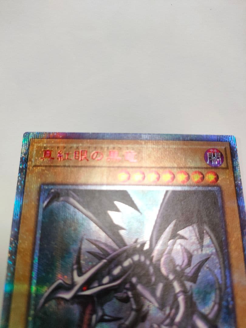 遊戯王　真紅眼の黒竜　レッドアイズ　20th