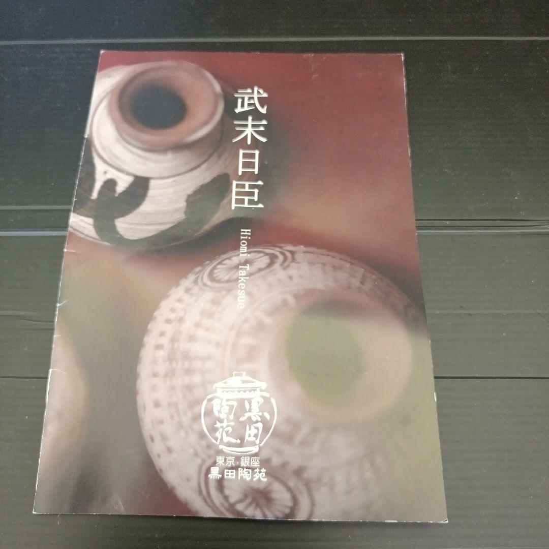 武末日臣　湯呑み