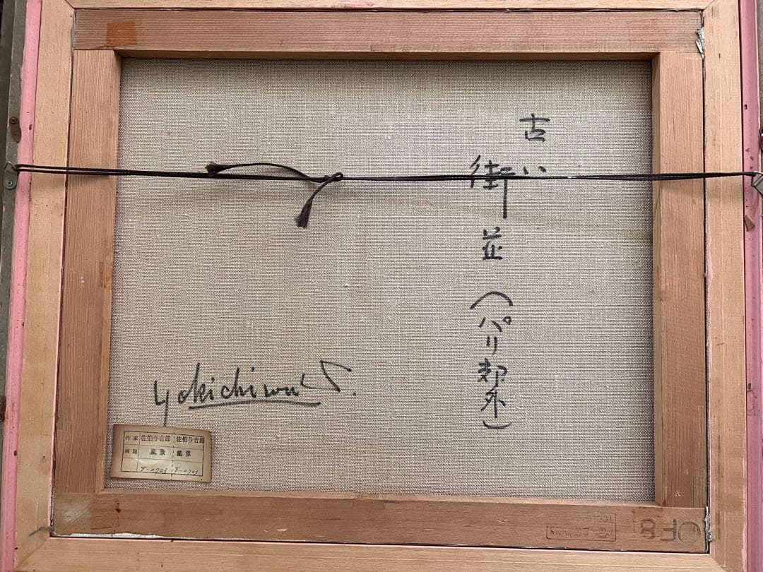 佐伯与吉郎　原画　パリ　古い郊外　油彩画 油絵 風景画 F8号