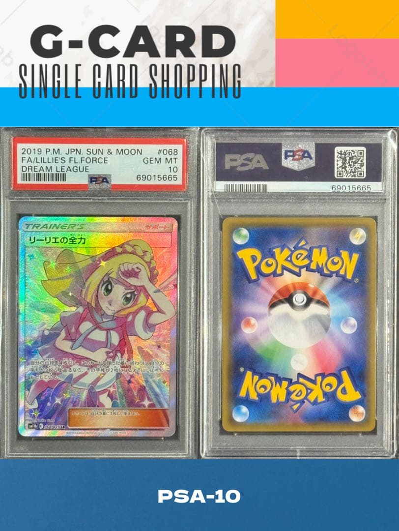 【ドリームリーグ】リーリエの全力 SR《PSA10》