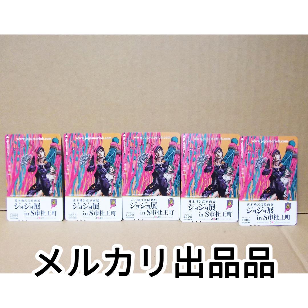 ジョジョの奇妙な冒険 スキップカード 仙台ジョジョ展 杜王町 5枚 最終値下げ
