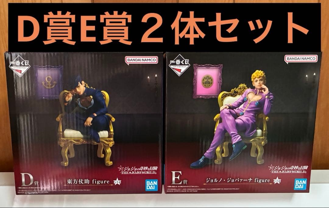 ユ*ガ様 一番くじ　ジョジョの奇妙な冒険　D賞E賞セット
