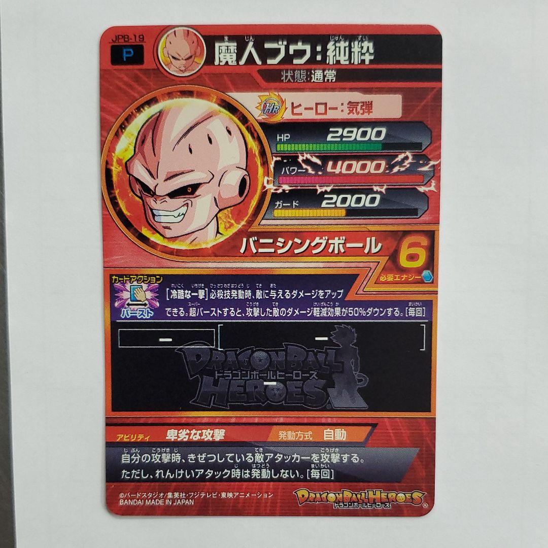 スーパードラゴンボールヒーローズ 魔人ブウ：純粋 JPB-19 再録
