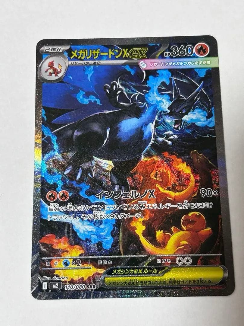 究極美品メガリザードンX ex SAR
