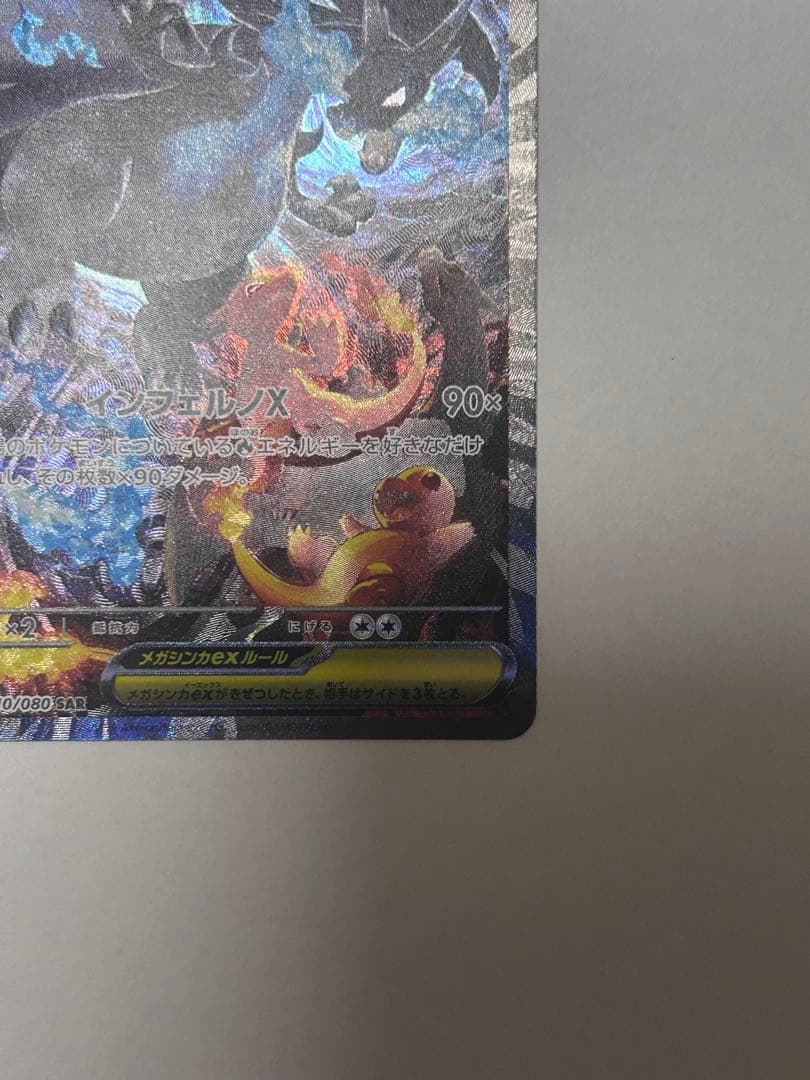 究極美品メガリザードンX ex SAR
