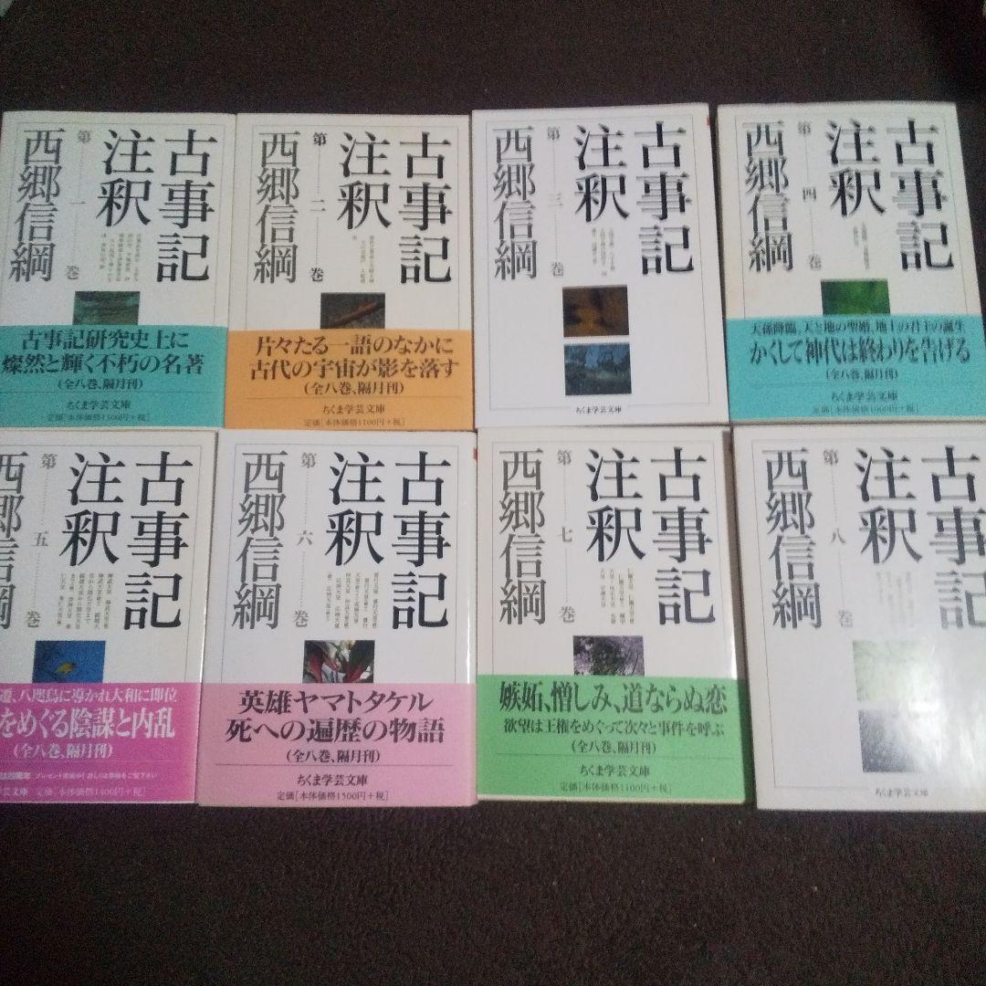 古事記注釈 第1巻ー第8巻 全８冊揃