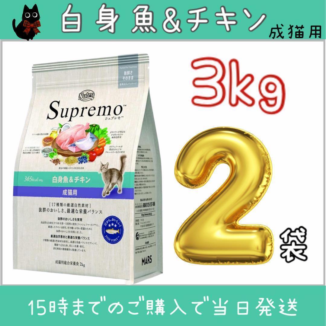ニュートロ　シュプレモ 成猫用 白身魚＆チキン プロ用3kg×2袋