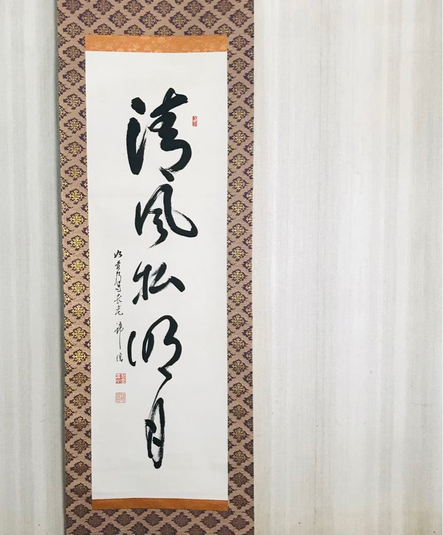 如意輪寺 在銘 清風払明月 共箱 掛軸 茶掛 茶道具 O-61
