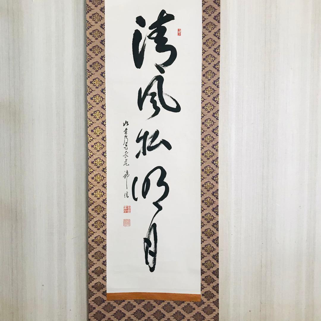 如意輪寺 在銘 清風払明月 共箱 掛軸 茶掛 茶道具 O-61