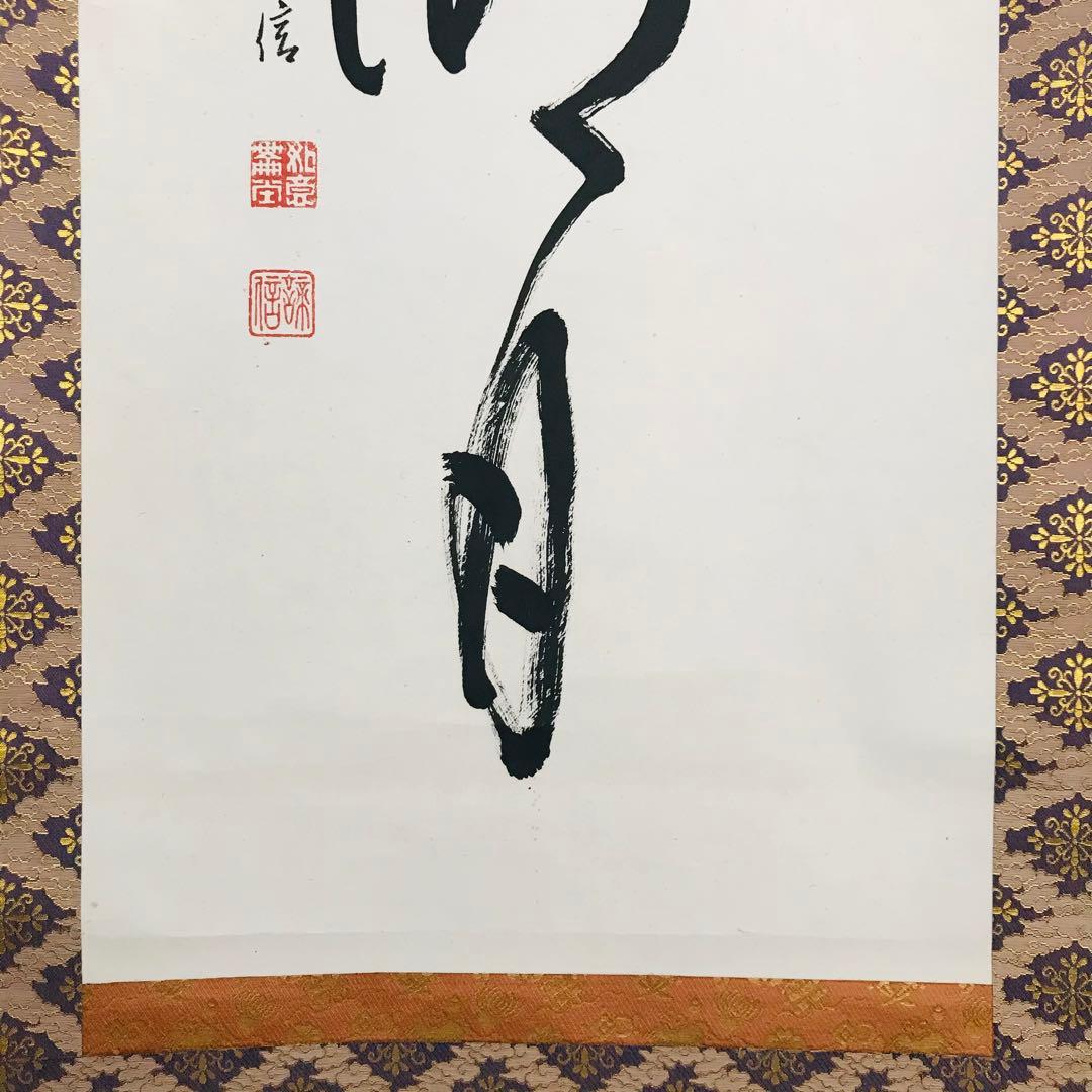 如意輪寺 在銘 清風払明月 共箱 掛軸 茶掛 茶道具 O-61