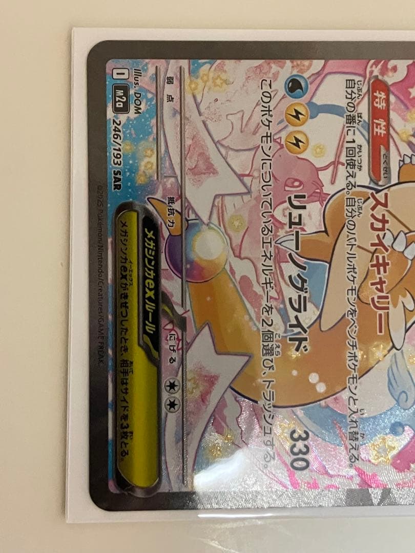 【メガカイリューex】MEGAドリームex SAR ポケモンカード