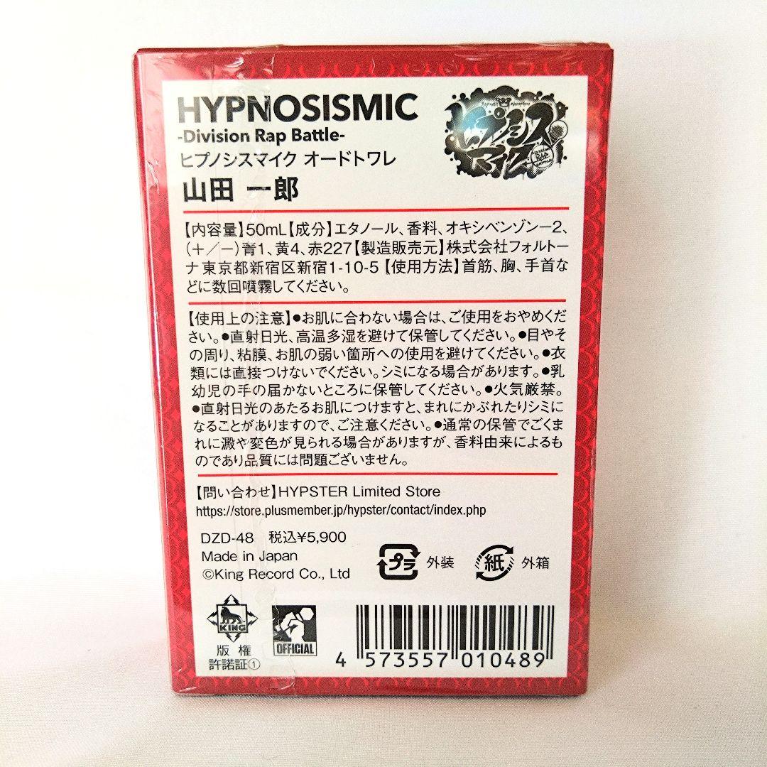 【未開封】ヒプノシスマイク オードトワレ 山田一郎
