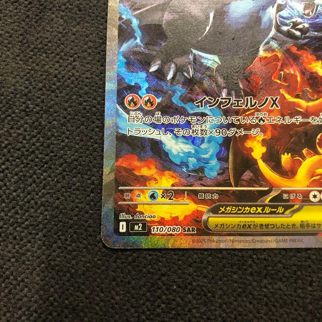 メガリザードンX ex 360HP 110/080 SAR