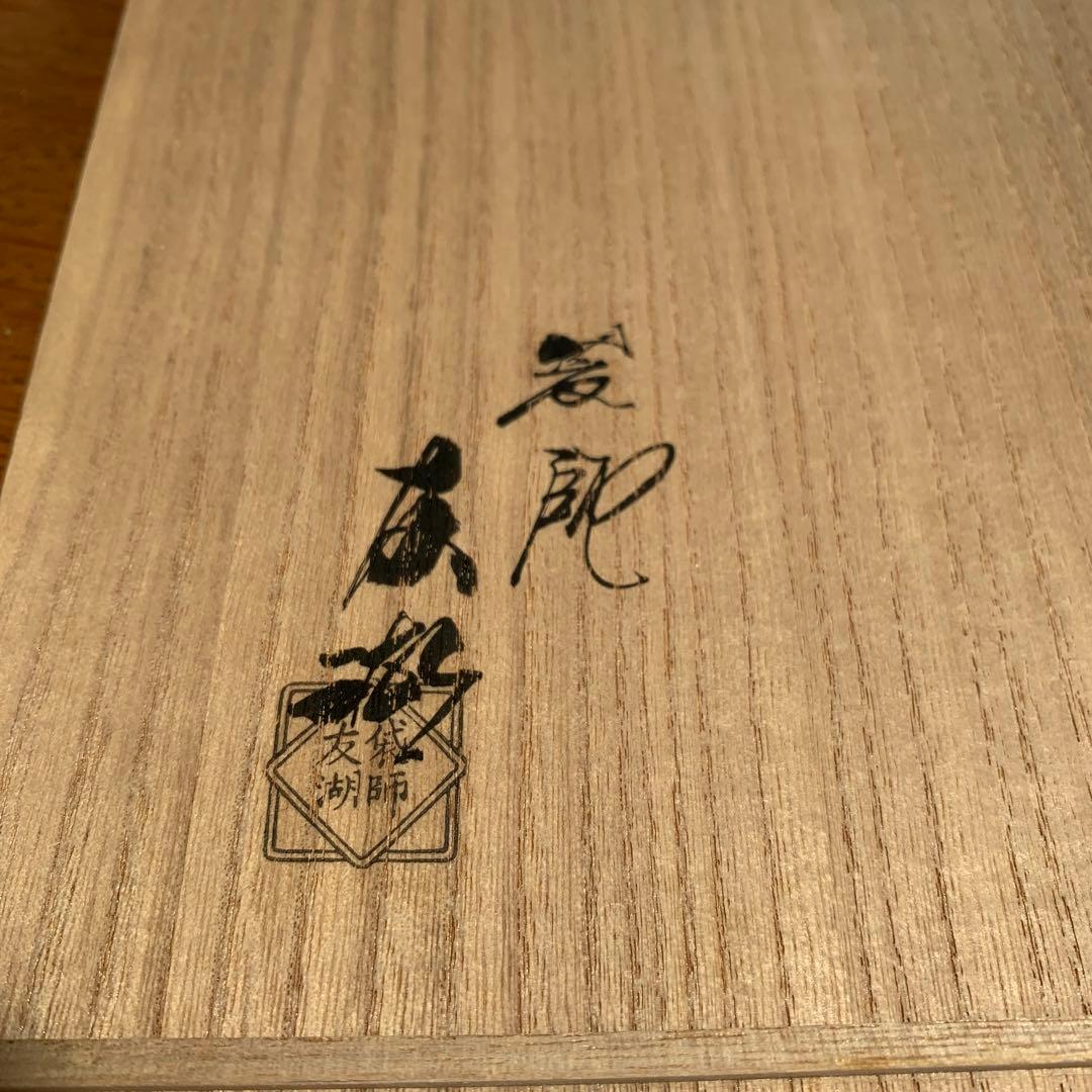 袋師土田友湖『弥兵衛間道』袱紗帛紗　千家十職　茶道具　表千家　共箱　稀少