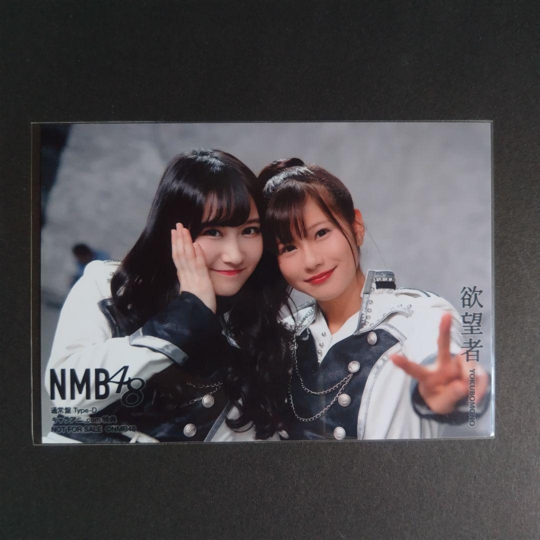 NMB48 欲望者 タイプD キャラアニ特典 生写真