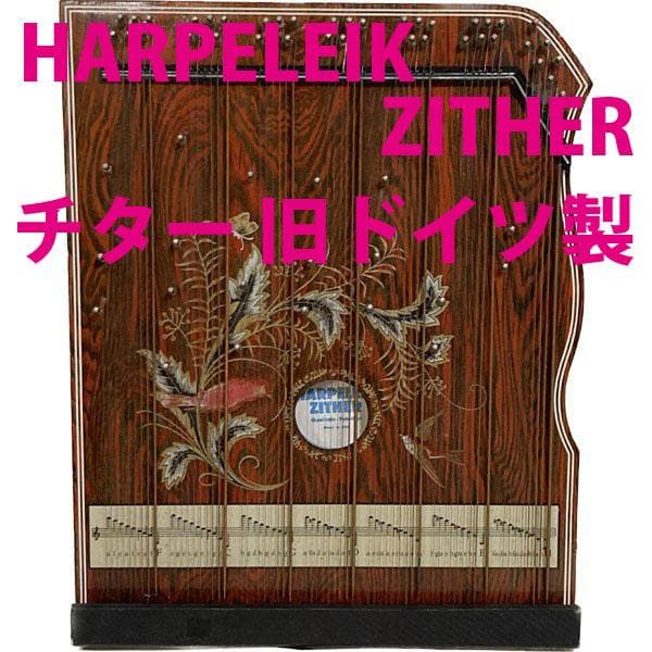 HARPELEIK ZITHER チター ツィター 旧東ドイツ製 アンティーク