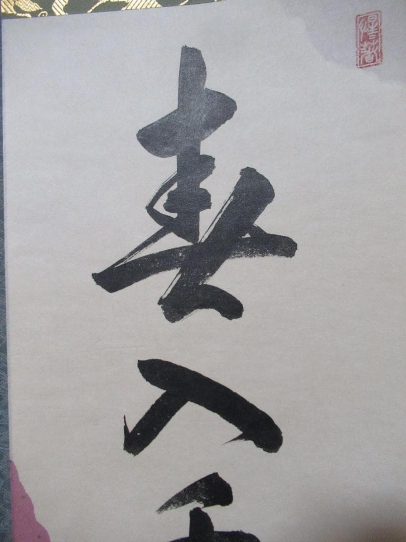 大徳寺戸上明道直筆　春入千林処々鶯　共箱