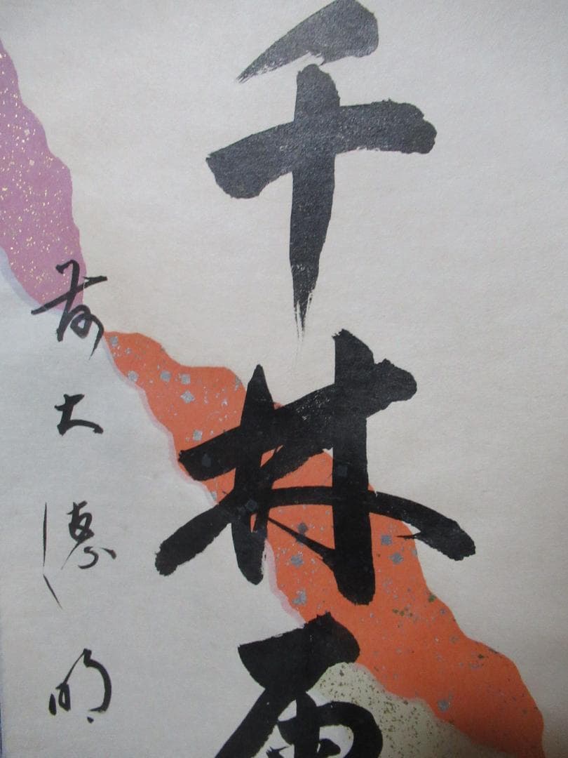 大徳寺戸上明道直筆　春入千林処々鶯　共箱