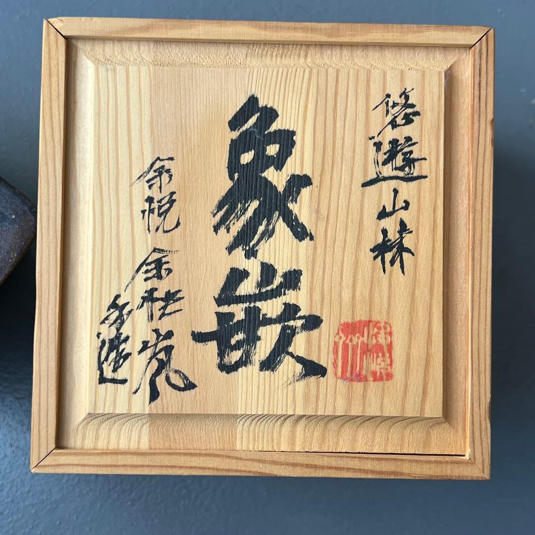 828.余悦余快 染付正方 現代小鉢作家展絵付の部金賞作家 盆栽鉢 植木鉢