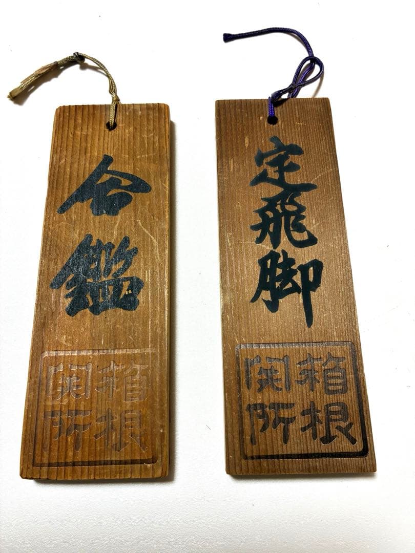 箱根関所　合鑑と定飛脚木札
