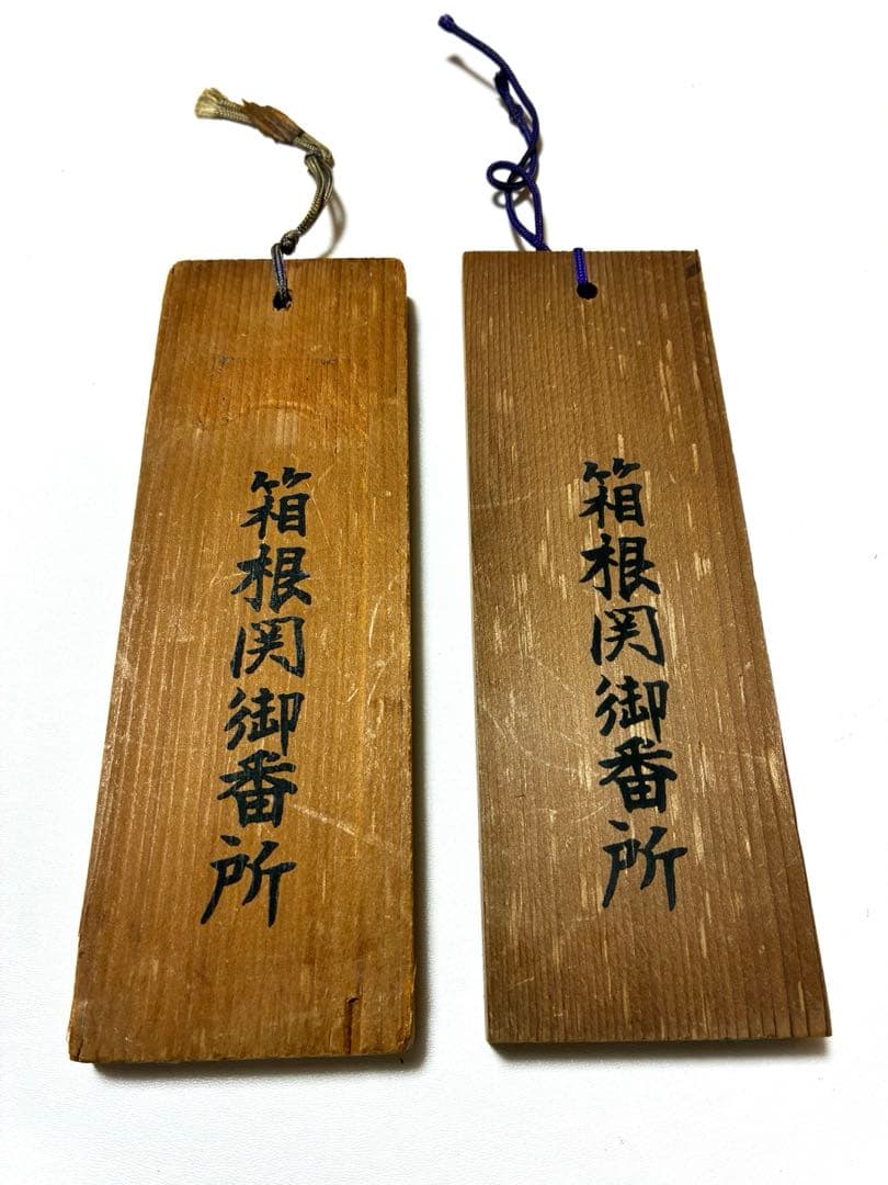 箱根関所　合鑑と定飛脚木札