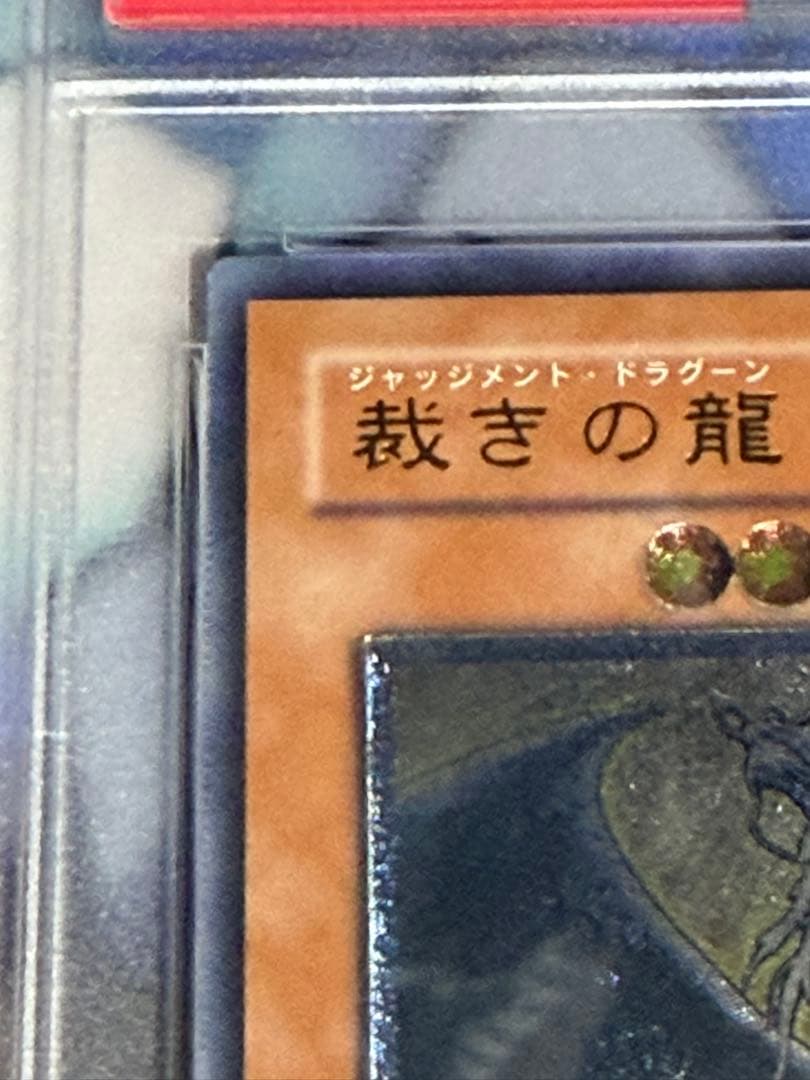 最安値　遊戯王　裁きの龍　レリーフ　PSA10
