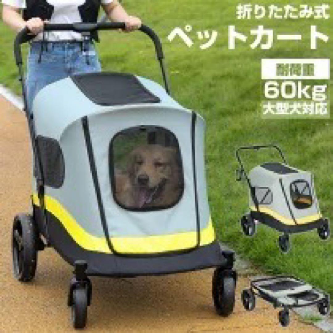 ペットカート大型犬 折りたたみ 中型犬4輪 耐荷重60kg 大型犬対応 軽量