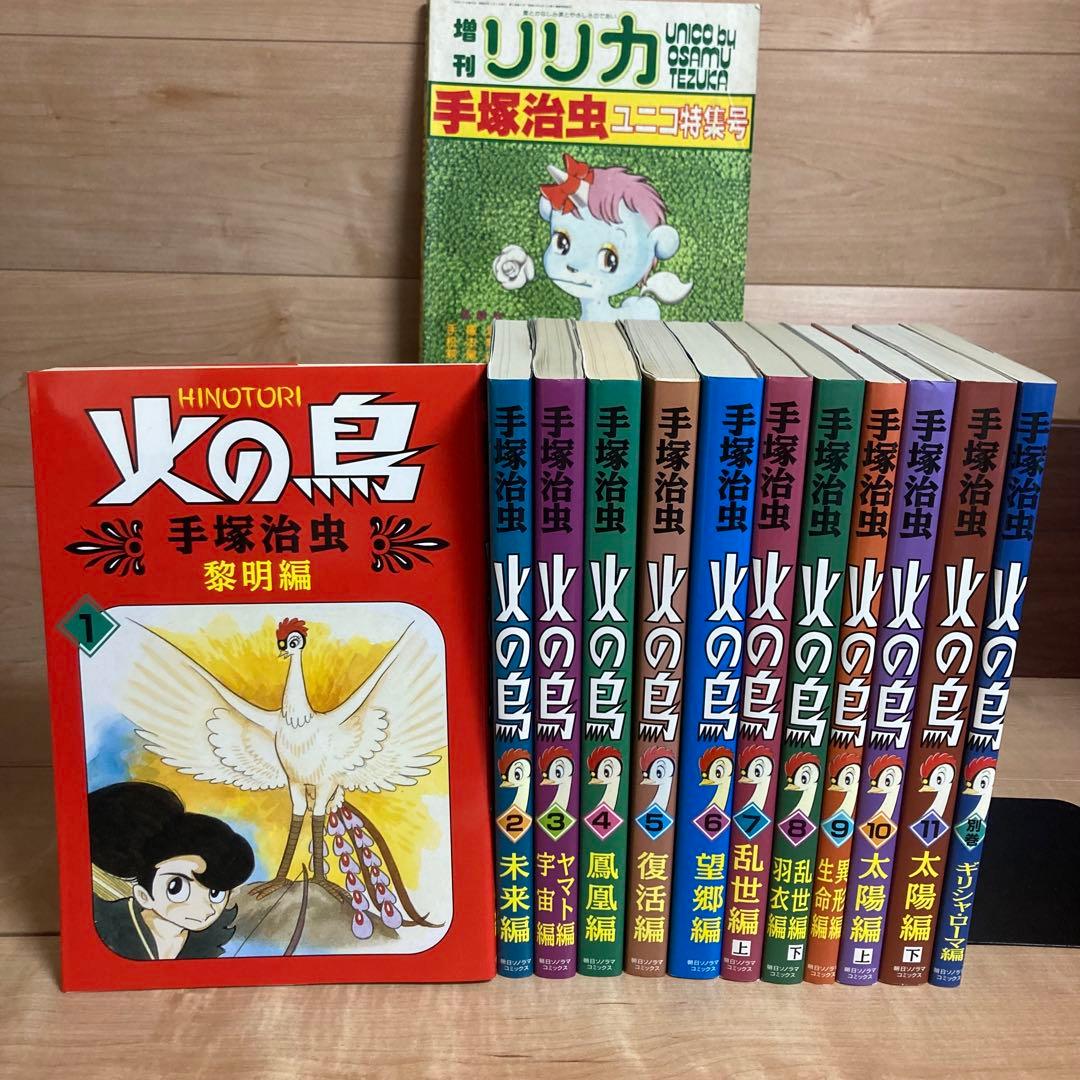 【口絵付き】特別版　朝日ソノラマ　火の鳥　各巻別色　全巻＋別巻