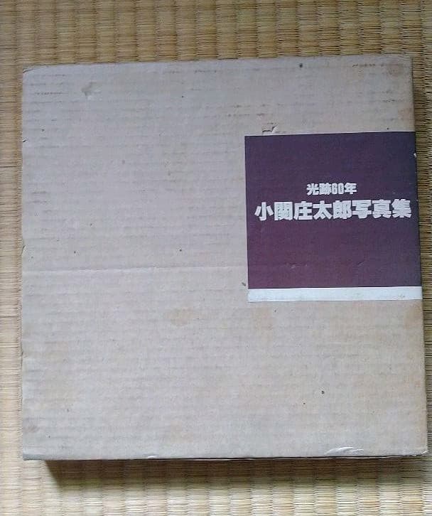 光跡60年　小関庄太郎写真集