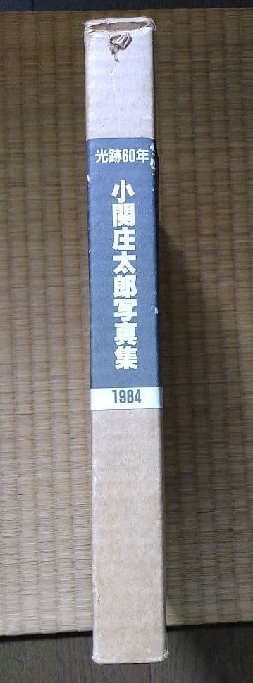 光跡60年　小関庄太郎写真集