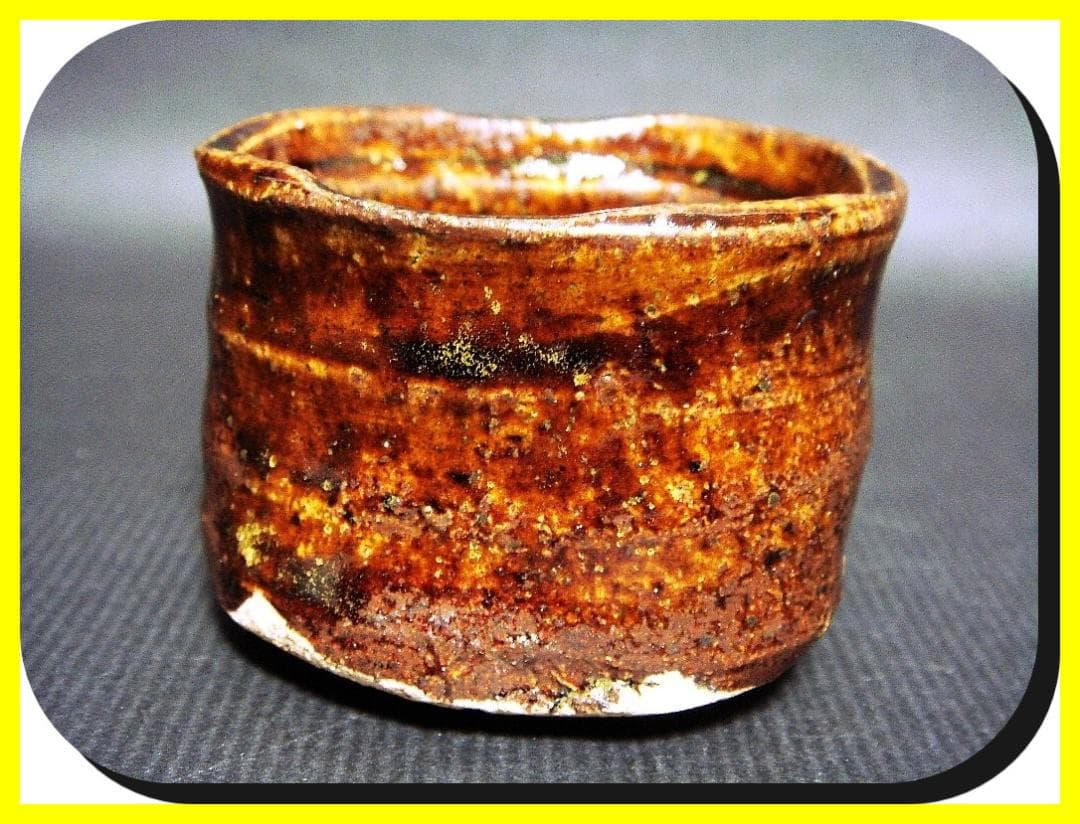 ma60227『黒織部 ぐい呑』斗　/骨董品 古美術 古玩 アンティーク