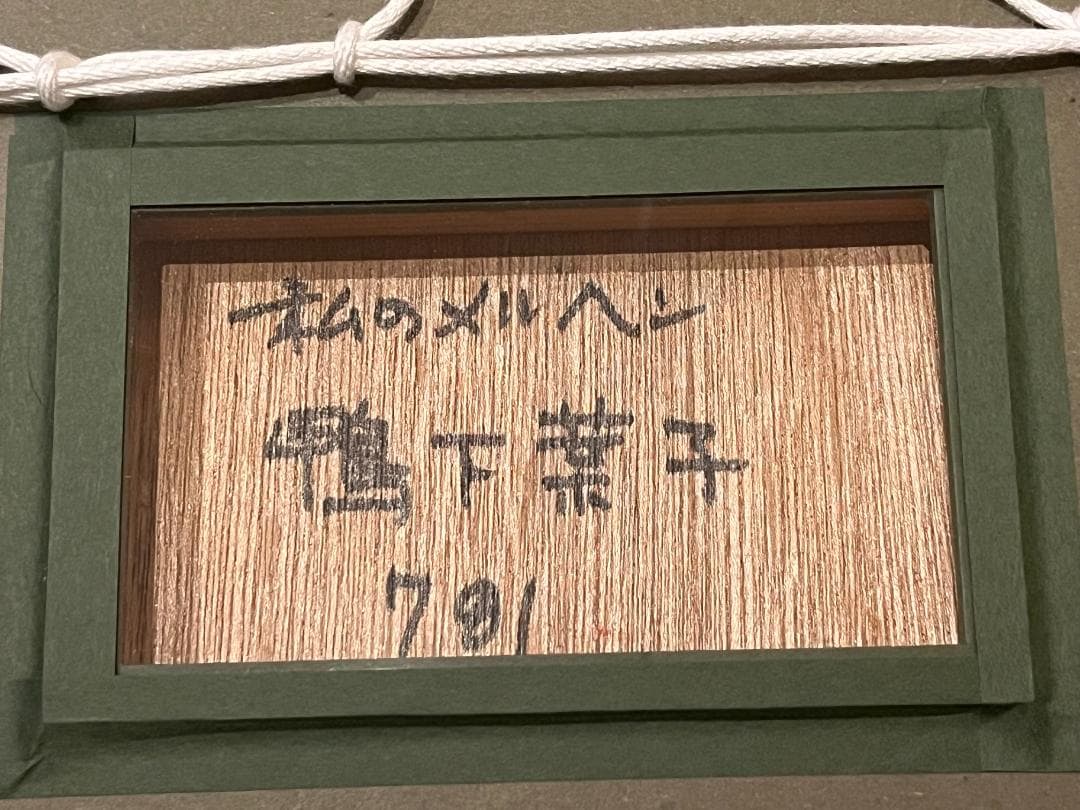 希少品　鴨下葉子　抽象画　ガッシュ作品　私のメルヘン