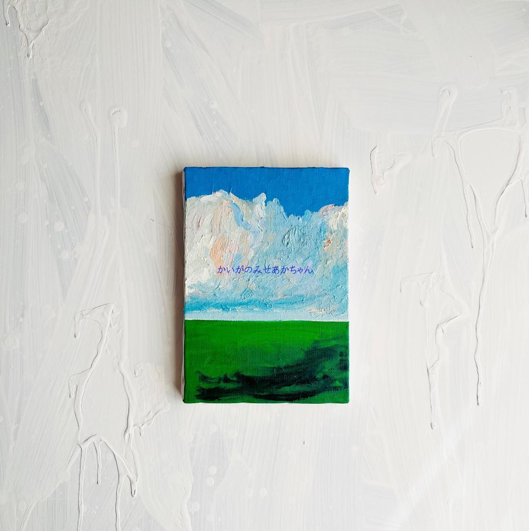 16×23㎝「壮大な雲と草原」油彩・サムホール・原画