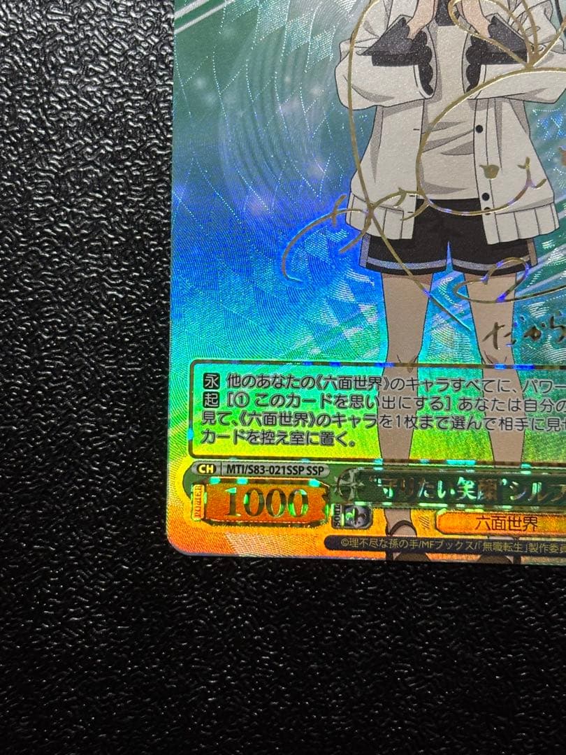 ヴァイス　守りたい笑顔　シルフィエット　SSP 無職転生　サイン