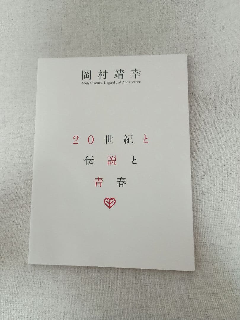 岡村靖幸 20世紀と伝説と青春 DVD-BOX 完全生産限定版　岡村ちゃん