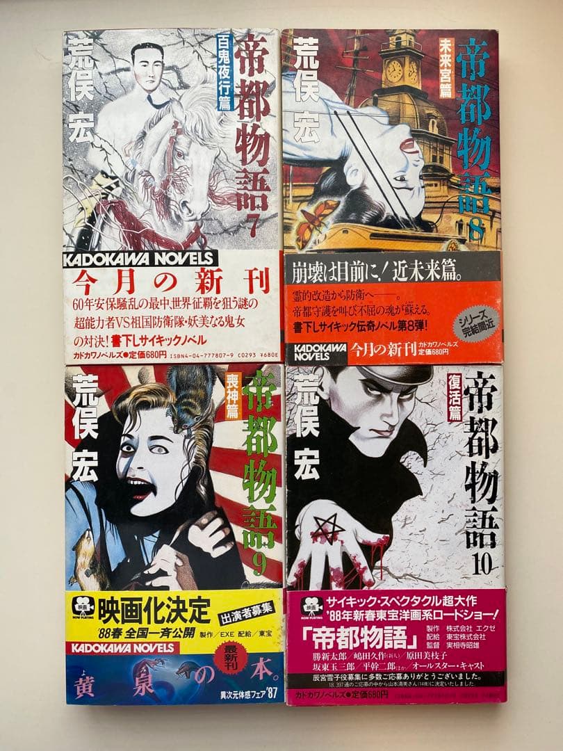 帝都物語　全巻セット　全10巻