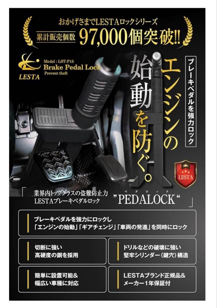 【新品・未使用】LESTA ブレーキペダルロック　LST-P15