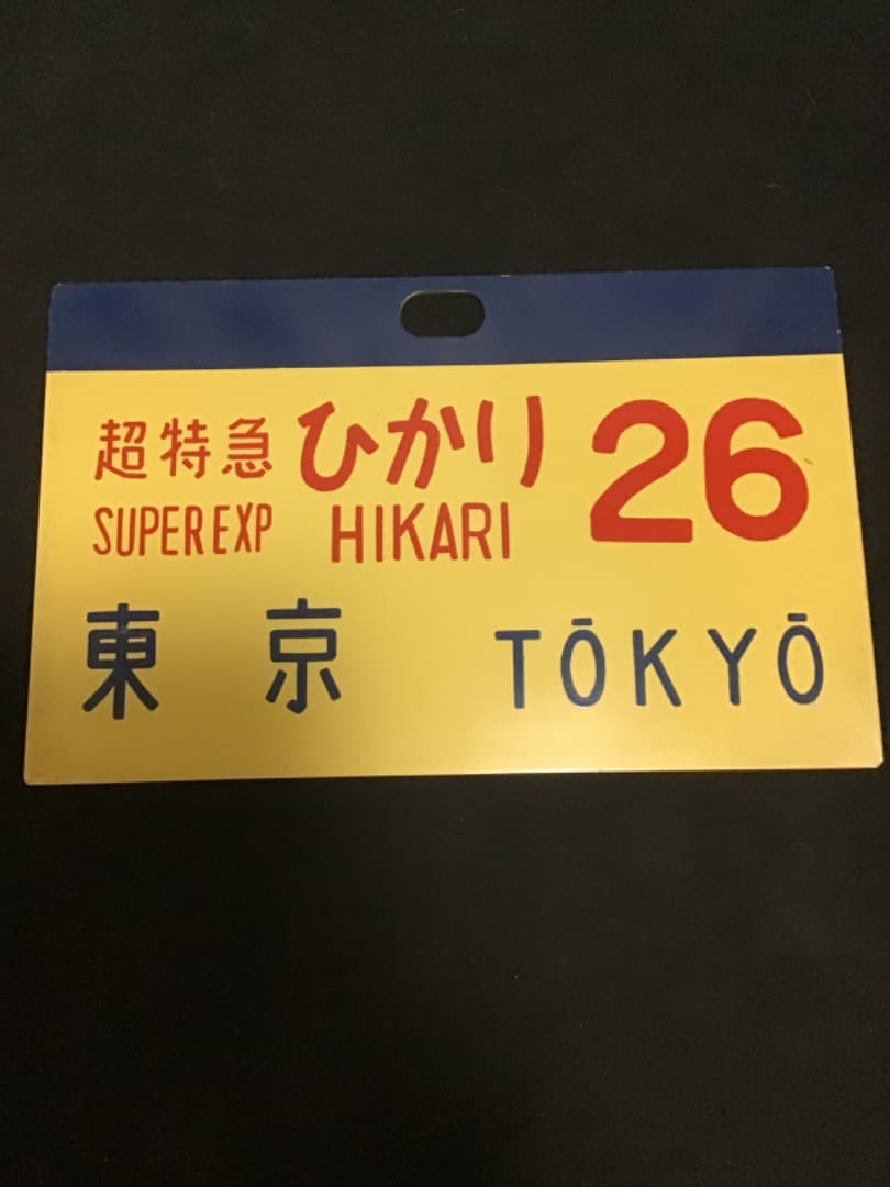 新幹線 サボ 超特急ひかり26