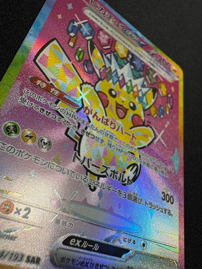 【即購入OK】ピカチュウex SAR メガドリーム収録　美品スリーブ・ローダー付