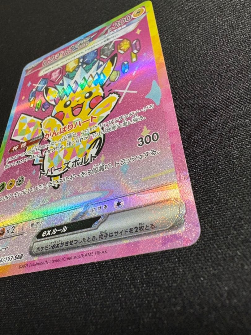 【即購入OK】ピカチュウex SAR メガドリーム収録　美品スリーブ・ローダー付