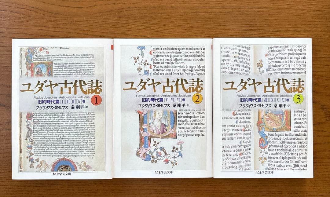 「ユダヤ古代誌」全6巻　「ヨセフス」 秦 剛平　【ちくま学芸文庫】