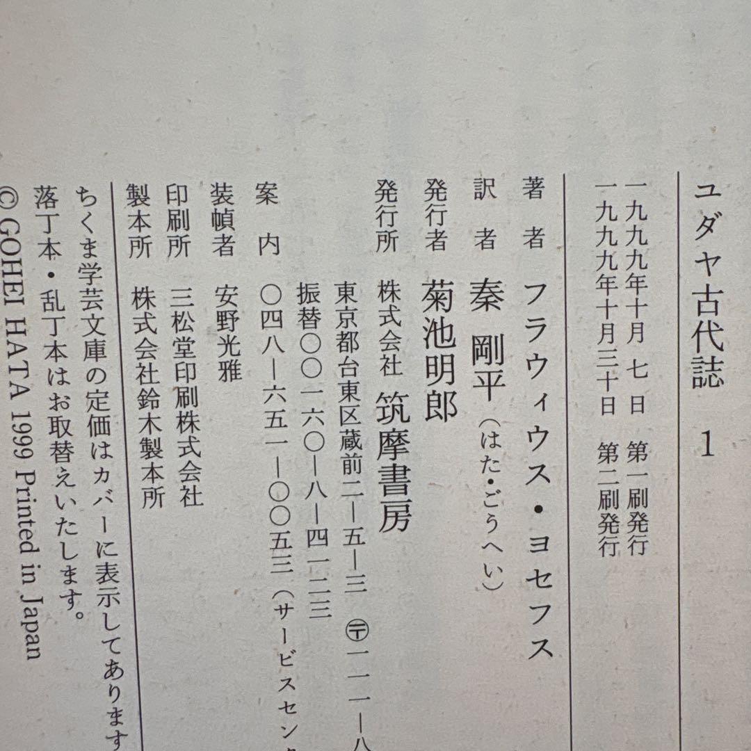 「ユダヤ古代誌」全6巻　「ヨセフス」 秦 剛平　【ちくま学芸文庫】